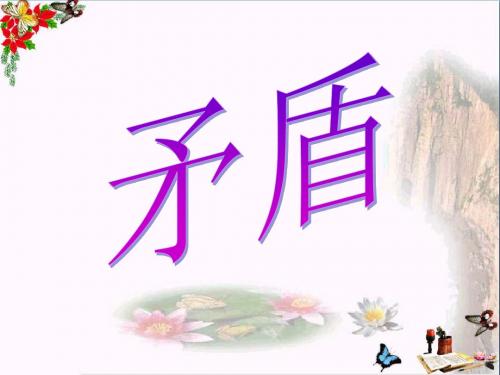 六年级语文上册第29课矛盾精选教学PPT课件1西师大版