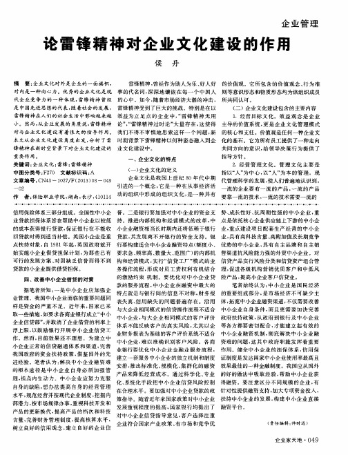 论雷锋精神对企业文化建设的作用