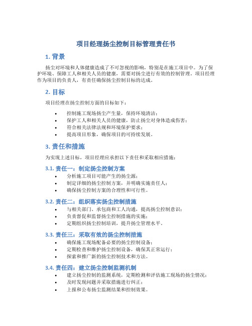项目经理扬尘控制目标管理责任书