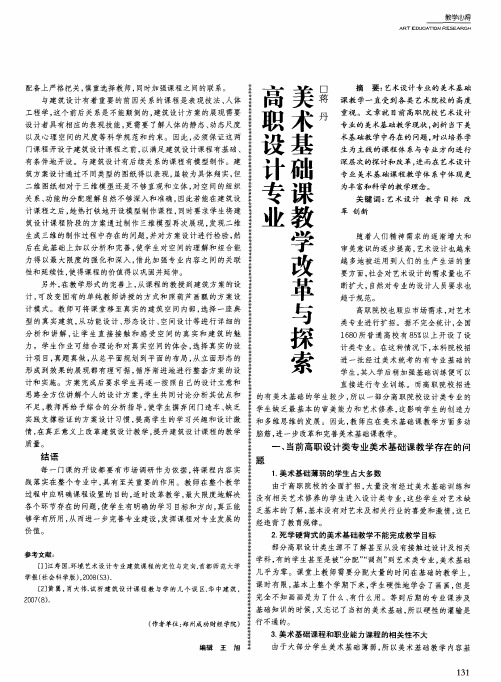 美术基础课教学改革与探索高职设计专业