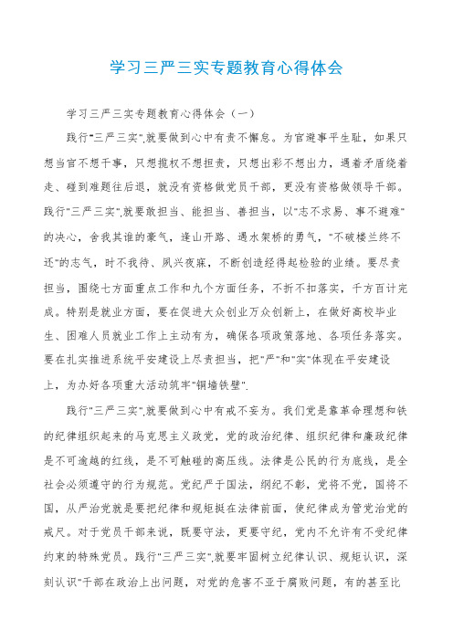 学习三严三实专题教育心得体会