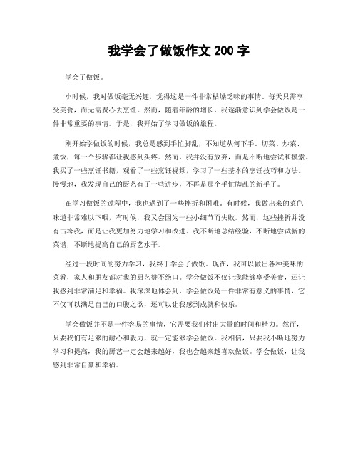 我学会了做饭作文200字