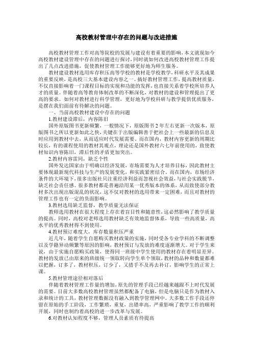 高校教材管理中存在的问题与改进措施