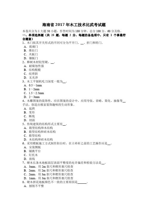海南省2017年木工技术比武考试题