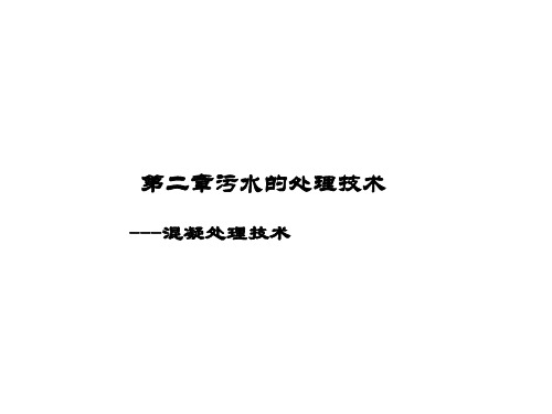 9第二章 知识点6-水环境污染及其防治-混凝处理技术