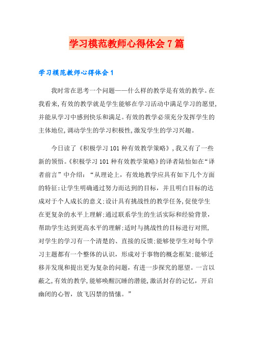 学习模范教师心得体会7篇