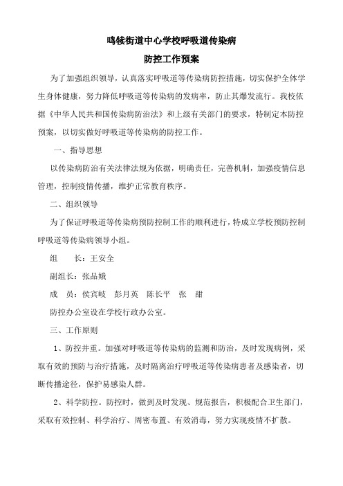 呼吸道传染病防控工作预案