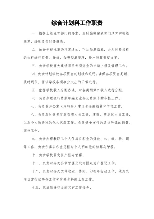 综合计划科工作职责