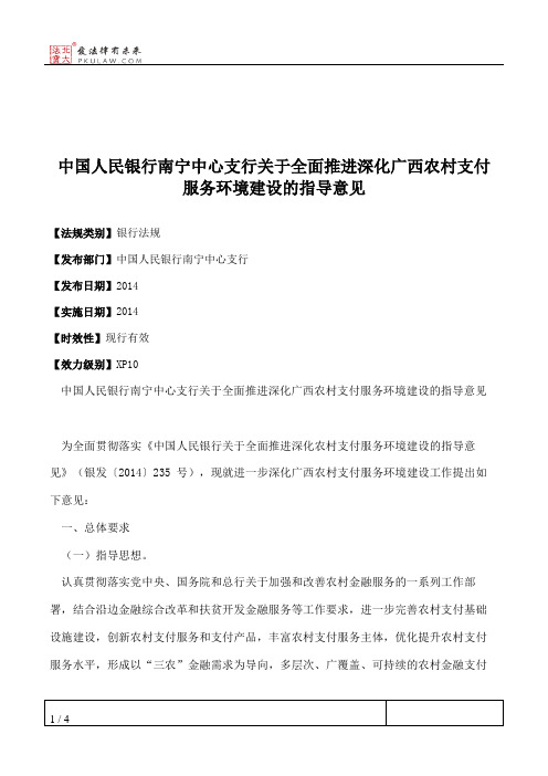 中国人民银行南宁中心支行关于全面推进深化广西农村支付服务环境