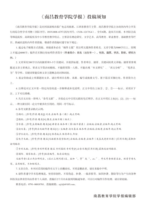 《南昌教育学院学报》投稿须知