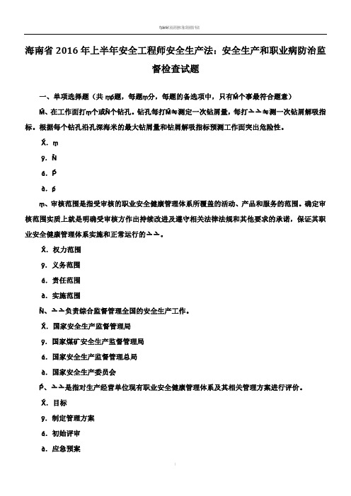 海南省2016年上半年安全工程师安全生产法：安全生产和职业病防治监督检查试题
