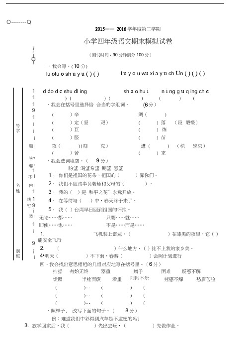 2015-2016年第二学期四年级语文期末模拟试卷