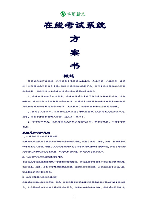 卓顶精文最新在线考试系统方案书.doc