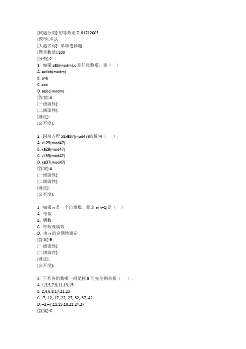 初等数论Z_华中师范大学20年春季考题库及答案共2个文档这是其中一个