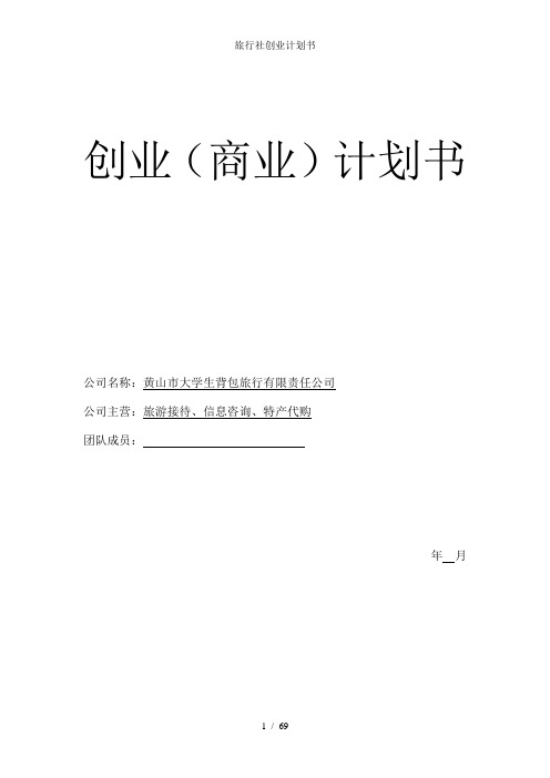 旅行社创业计划书
