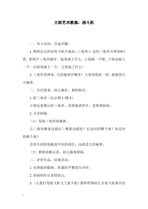 最新学前教育幼儿园大班艺术教案战斗机.doc