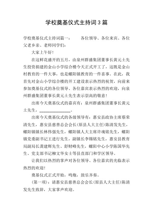 学校奠基仪式主持词3篇
