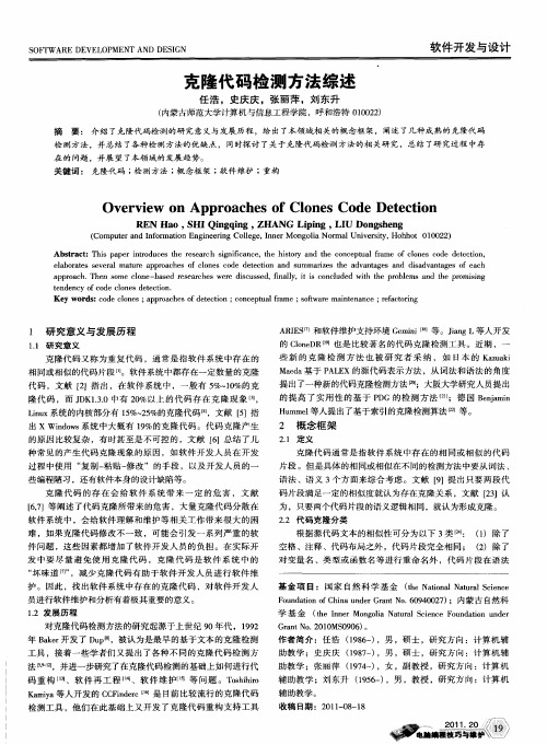 克隆代码检测方法综述