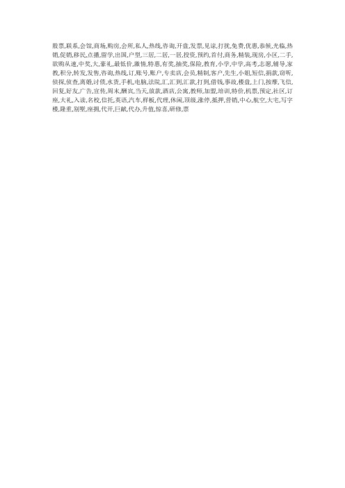 短信拦截关键词