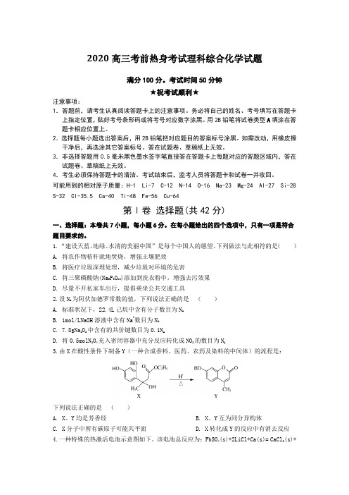 2020高三考前热身考试理科综合化学试题Word附版答案及解析