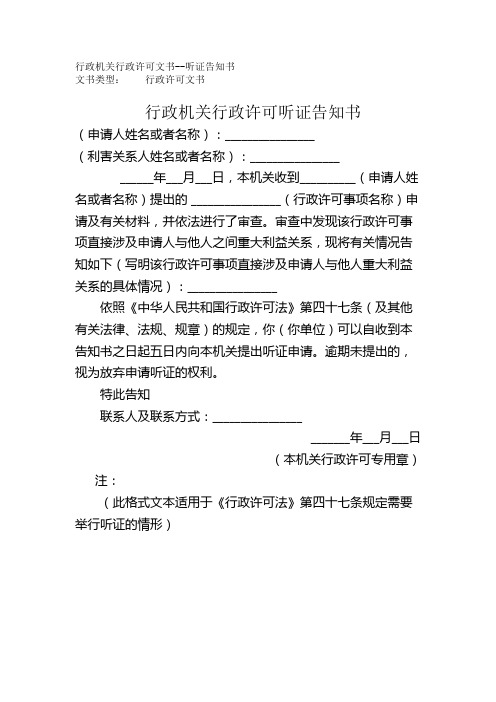 行政机关行政许可文书听证告知书