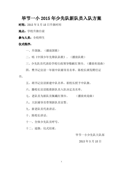 少先队新队员入队仪式活动方案2015