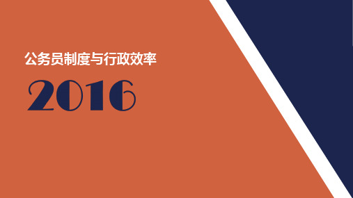 公共行政学【公务员制度】ppt