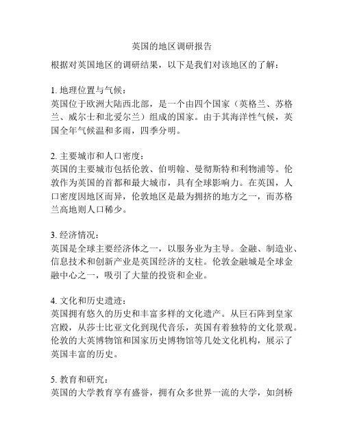 英国的地区调研报告