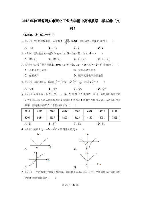 2015年陕西省西安市西北工业大学附中高考数学二模试卷(文科)(解析版)