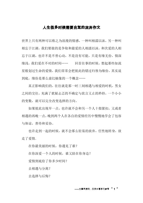 人生很多时候需要自觉的放弃作文