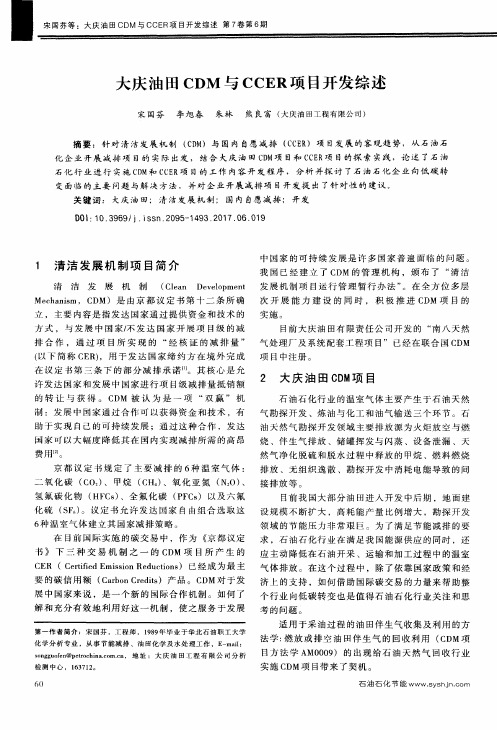 大庆油田CDM与CCER项目开发综述