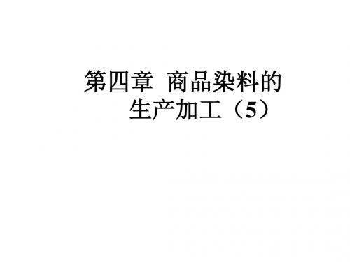 10-第四章 商品染料的生产加工(5)
