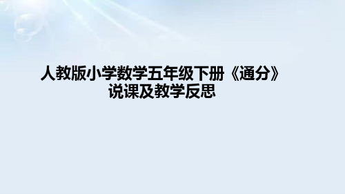 小学数学五年级下册《通分》说课课件(含板书及教学反思)