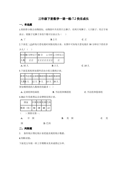 三年级下册数学一课一练-7.2快乐成长 北师大版(2020)(含答案)