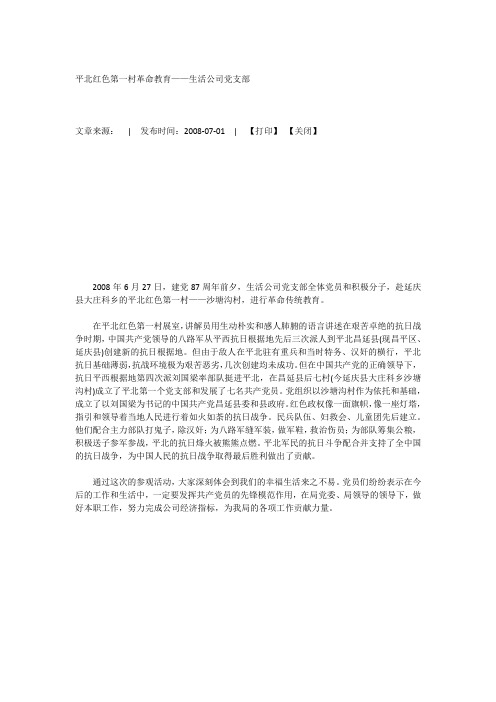 平北红色第一村革命教育