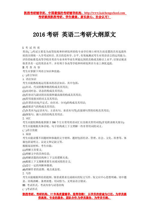 2016考研 英语二考研大纲原文