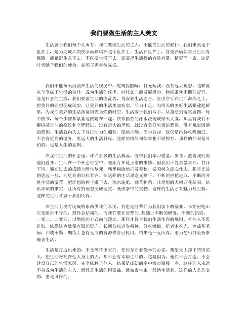 我们要做生活的主人美文