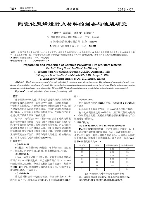 陶瓷化聚烯烃耐火材料的制备与性能研究