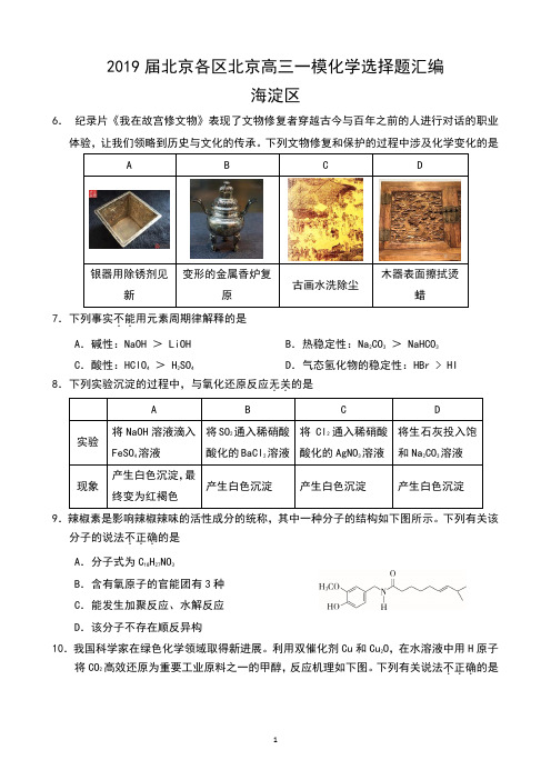 2019年北京各区北京高三一模化学选择题汇编(5个区)