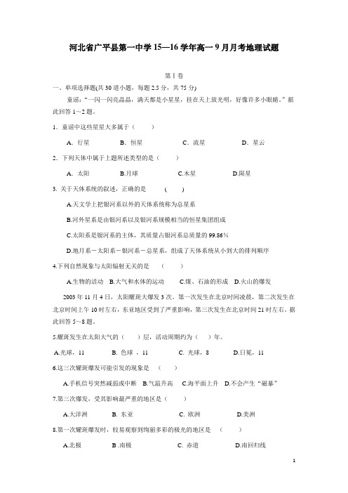 河北省广平县第一中学15—16学年高一9月月考地理试题(无答案)