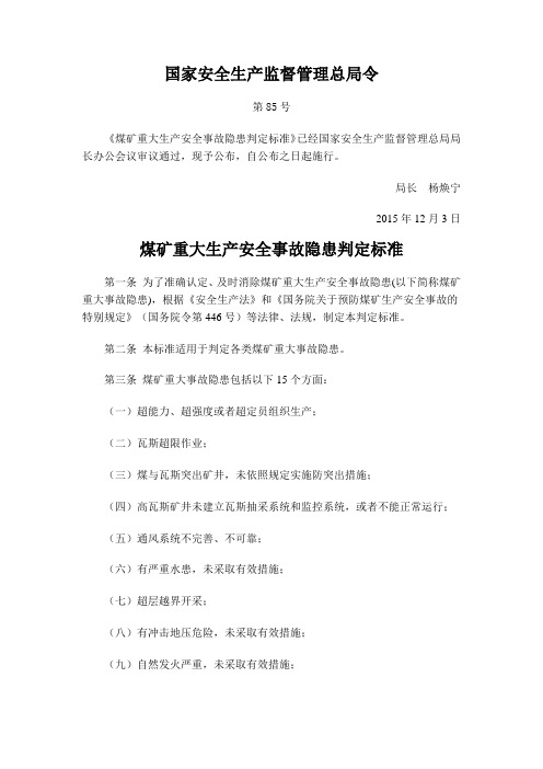 国家安全生产监督管理总局令85号