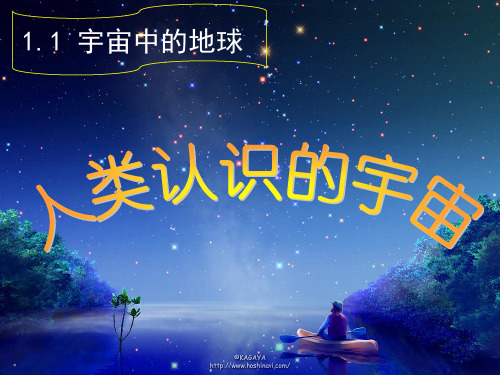 人类对宇宙的认识过程
