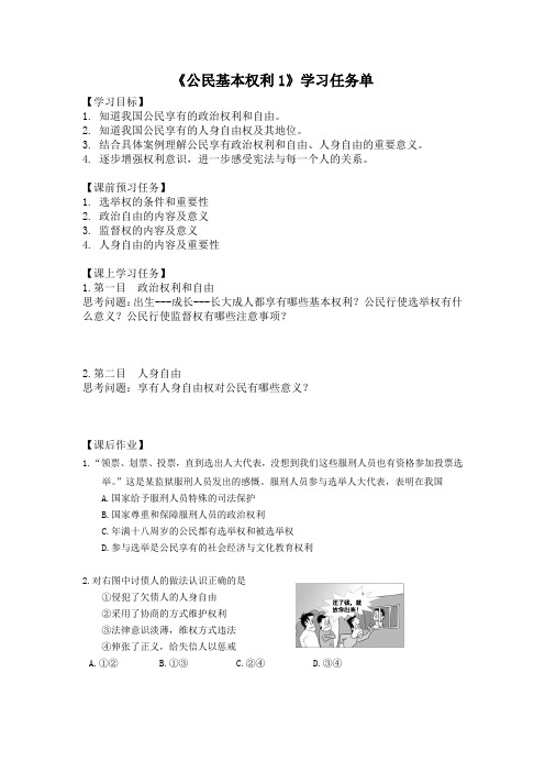 初二道德与法治(统编版)-公民基本权利1-3学习任务单