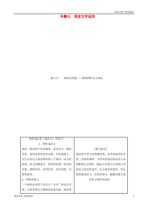 「精品」高考语文高分技巧二轮复习专题七抢分点一成语运用题__准确辨析近义成语讲义含解析01191623-精品