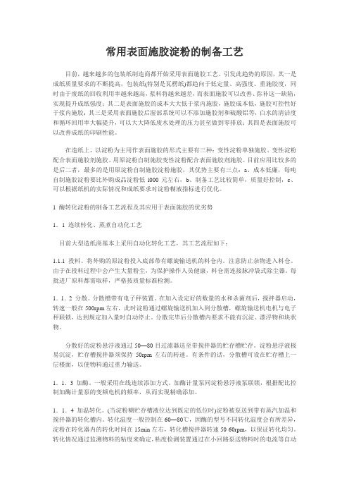 常用表面施胶淀粉的制备工艺