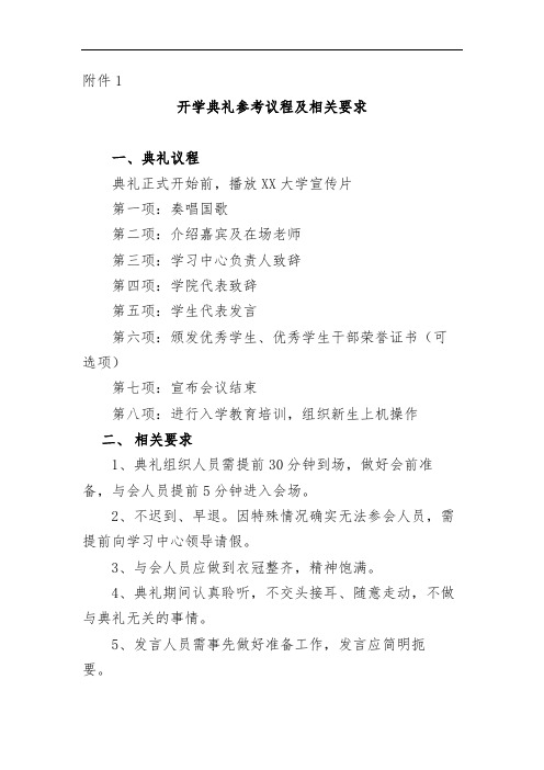开学典礼参考议程及相关要求【模板】