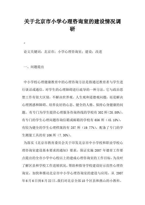 关于北京市小学心理咨询室的建设情况调研