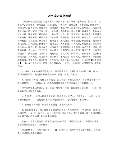 四字成语大全好听