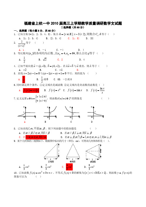 福建省上杭一中2010届高三上学期教学质量调研数学文试题