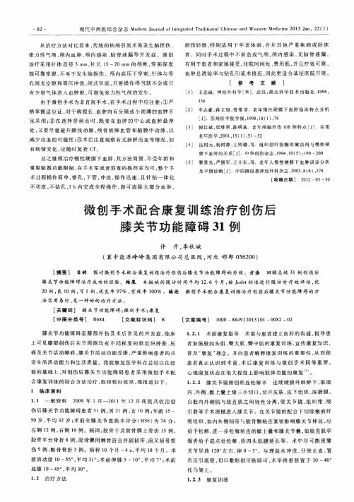 微创手术配合康复训练治疗创伤后膝关节功能障碍31例